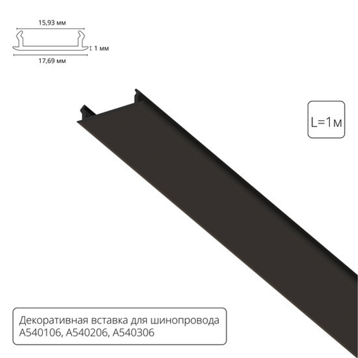 Трековая система Arte Lamp A540106